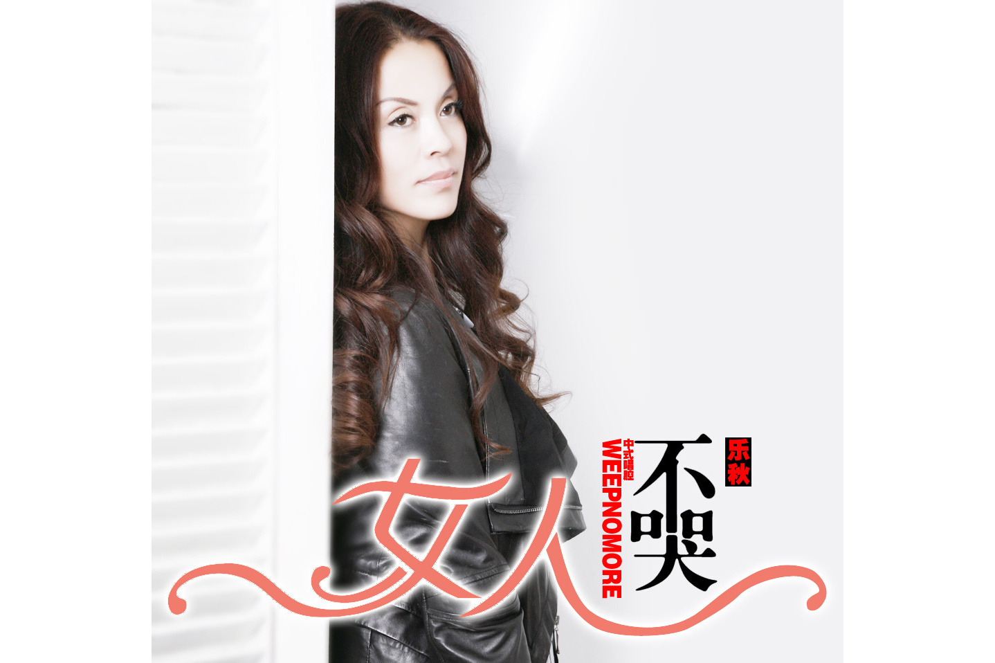 女人不哭