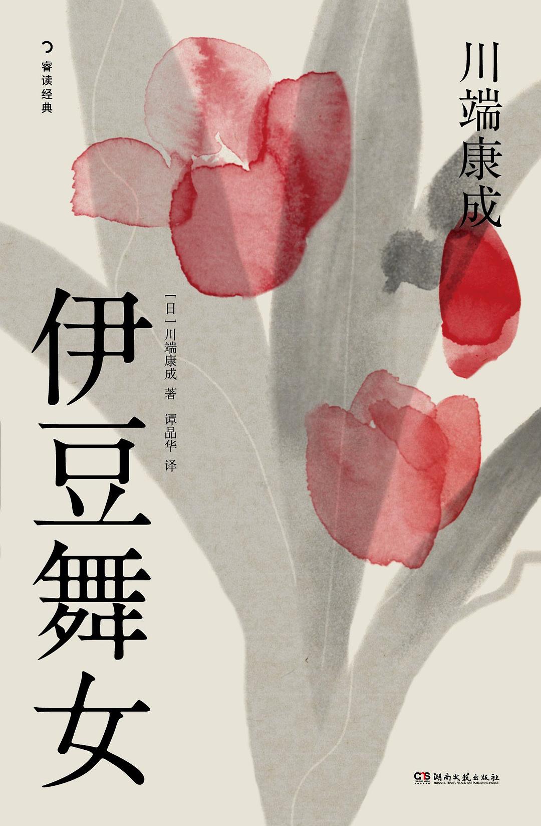  p>《伊豆舞女》是一本2023湖南文艺出版社出版的图书,作者是 [日] 川
