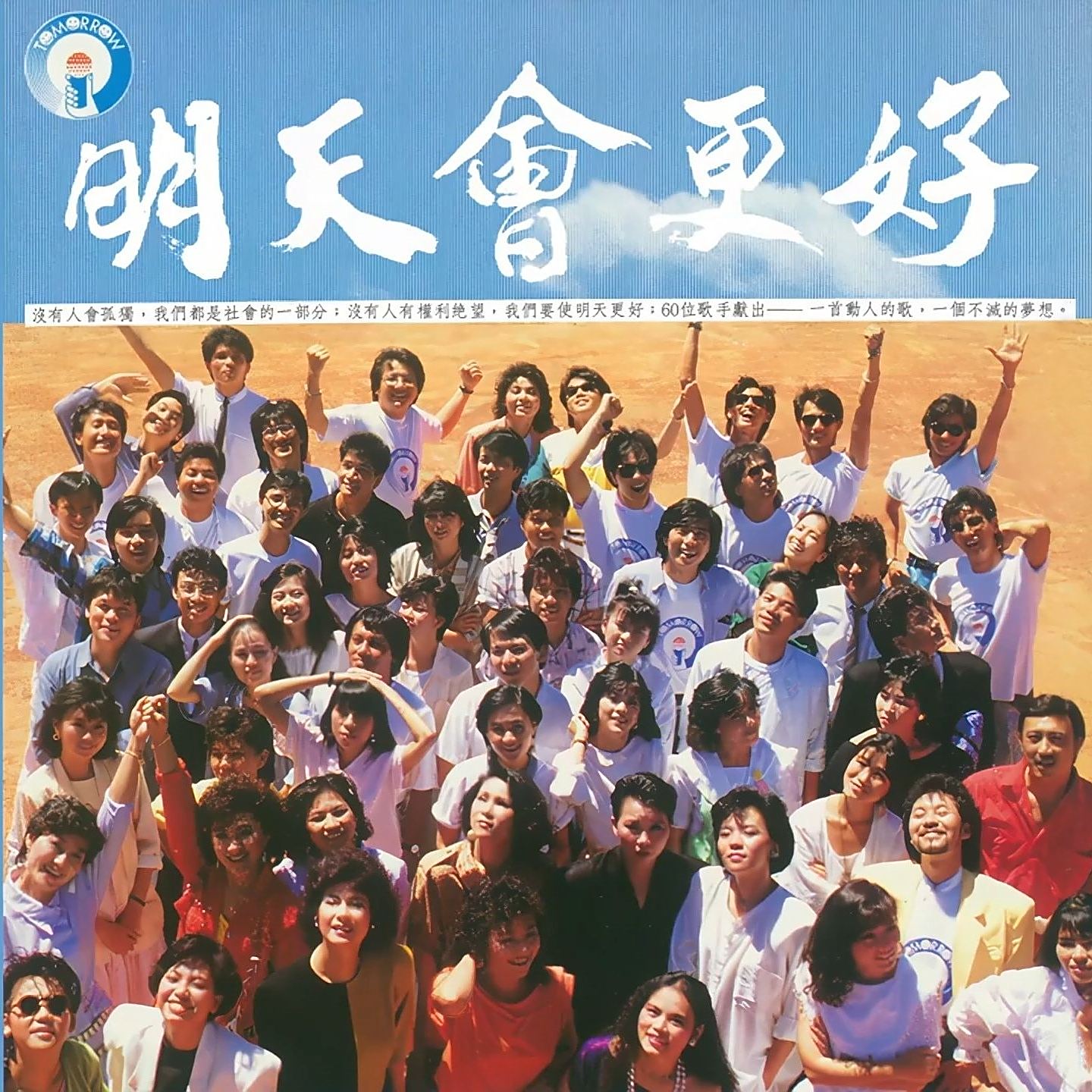 ロー・ターユウ 羅大佑 明日はきっと好くなる 明天会更好 1985年香港輸入盤 明天会更好（1985年罗大佑发起并主导创作的公益歌曲）_百度百科