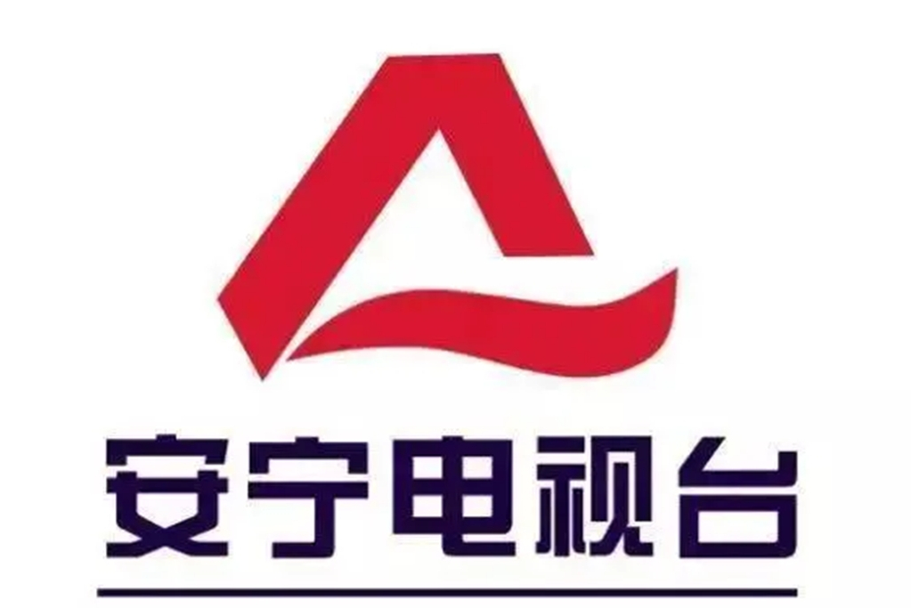 安宁市广播电视台