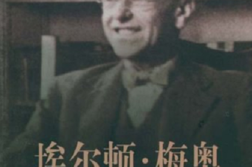 埃尔顿   梅奥传