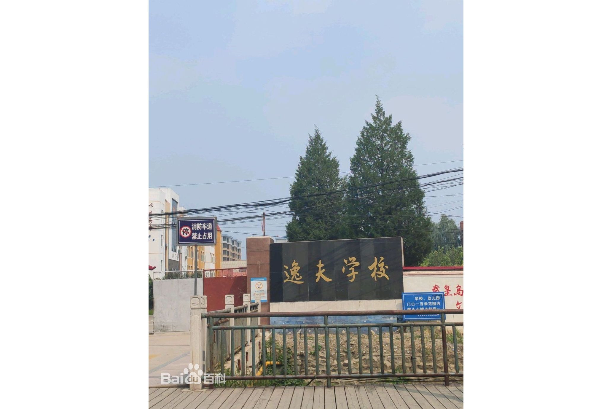 青龙县逸夫学校