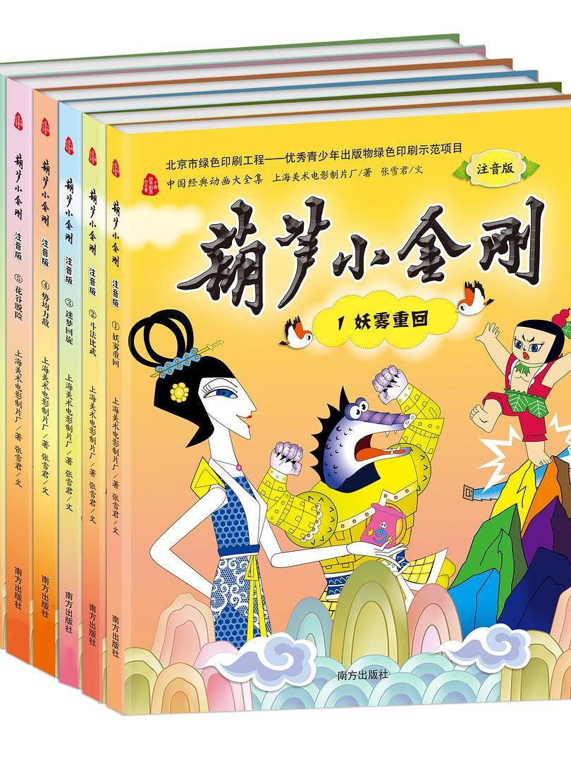 葫芦小金刚·4·势均力敌