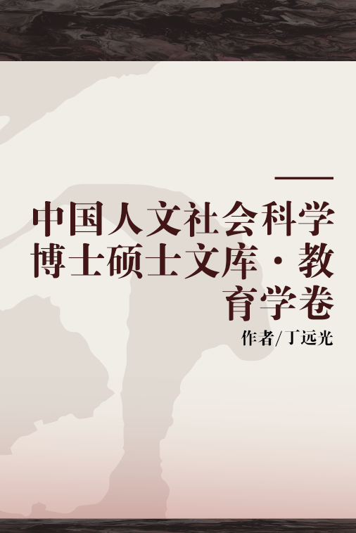 中国人文社会科学博士硕士文库·教育学卷