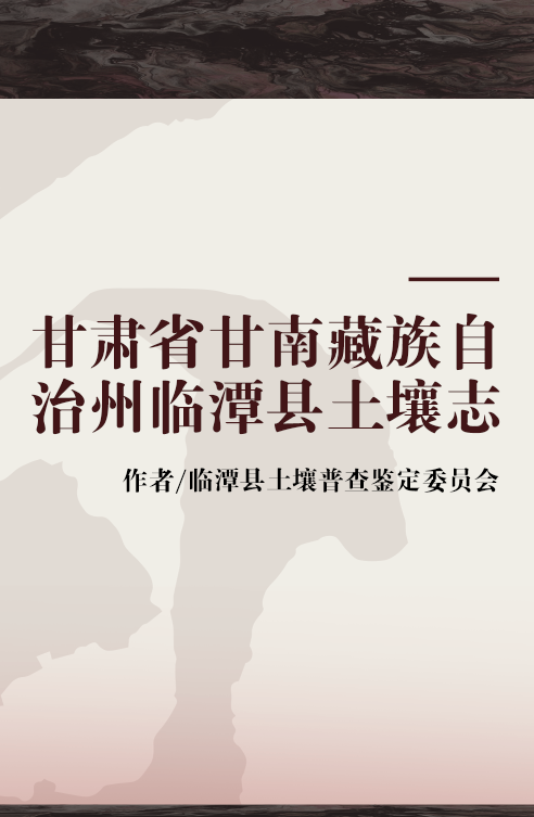 甘肃省甘南藏族自治州临潭县土壤志