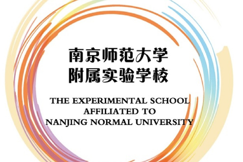  p>南京师范大学附属实验学校(the experimental school affiliated