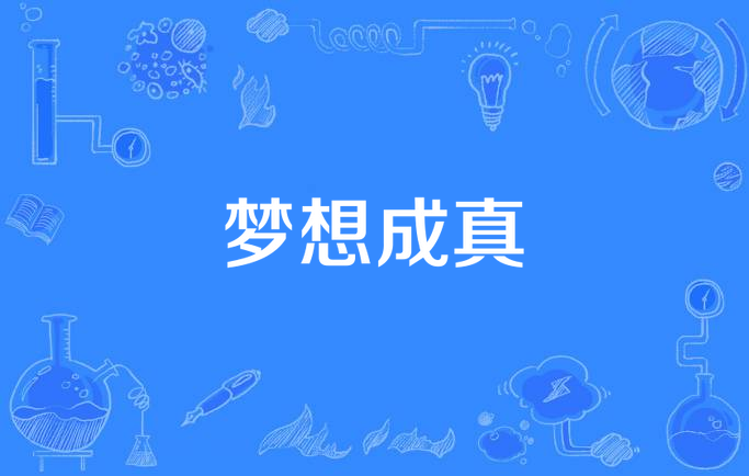 梦想成真