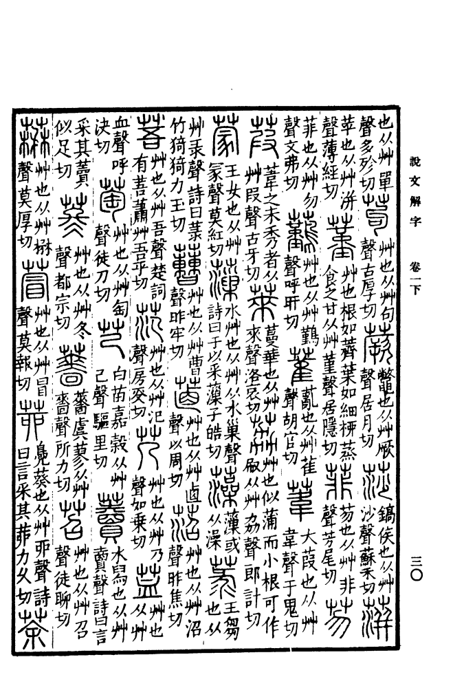 《说文解字》书影