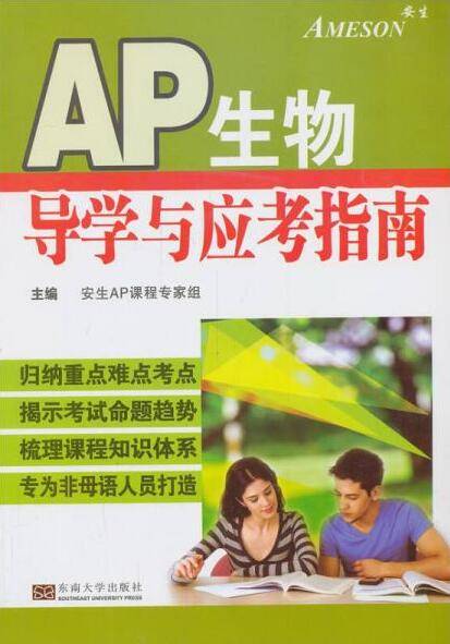 美国AP课程：AP生物导学与应考指南_百度百科
