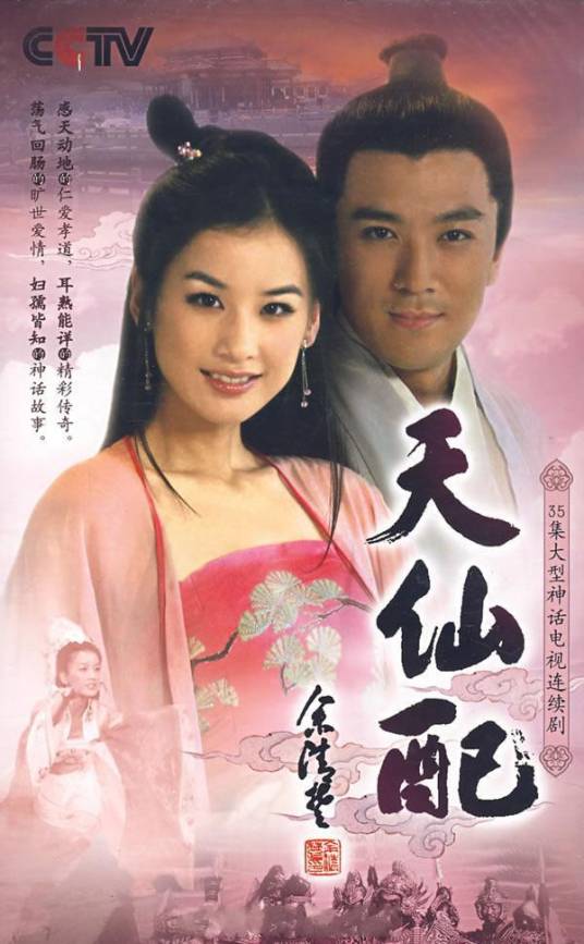 天仙配（2007年吴家骀执导的古装剧）_百度百科