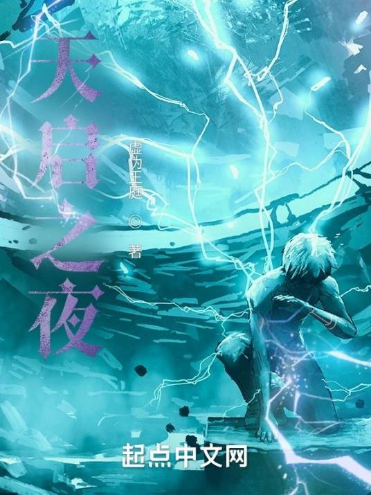 天启之夜_百度百科