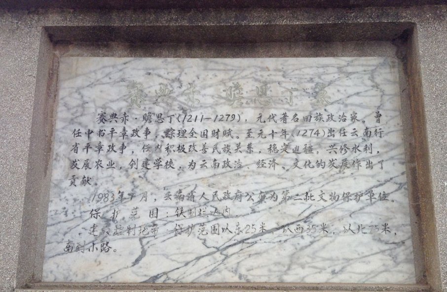 id="gnbrud2xmm">赛典赤·赡思丁墓,有二处,一处是真身墓位于云南省<a