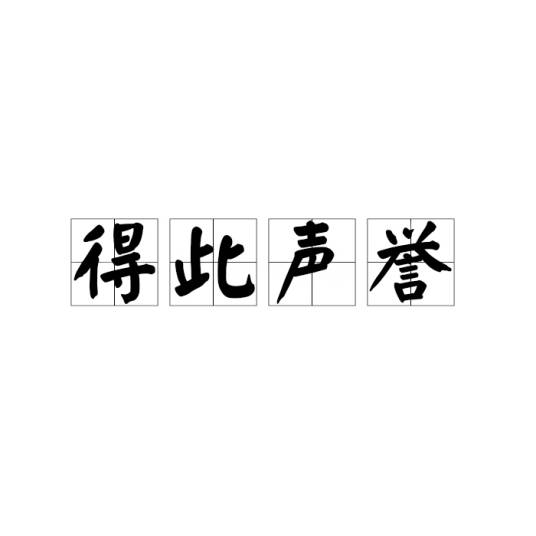 得此声誉_百度百科