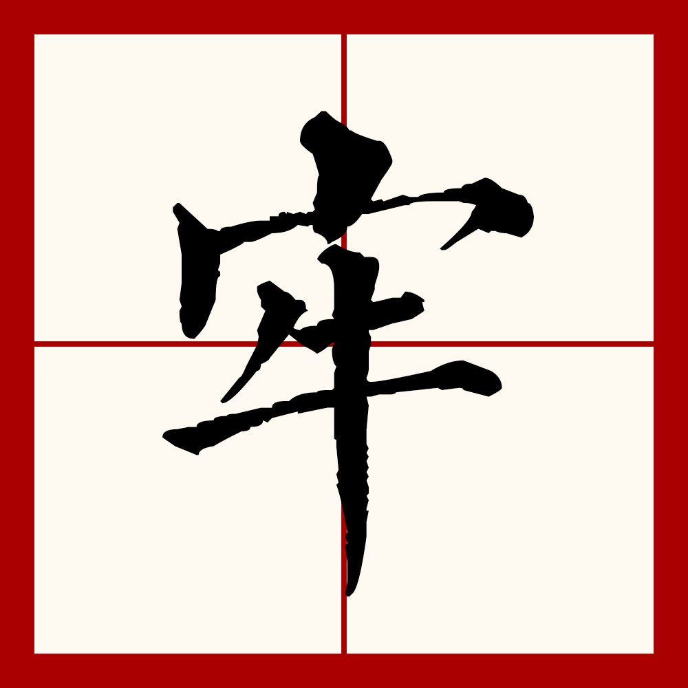  p data-id="gnbj646tes">牢(拼音:láo)为汉语一级通用规范汉字(常用