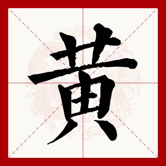 黄（汉语文字）_百度百科