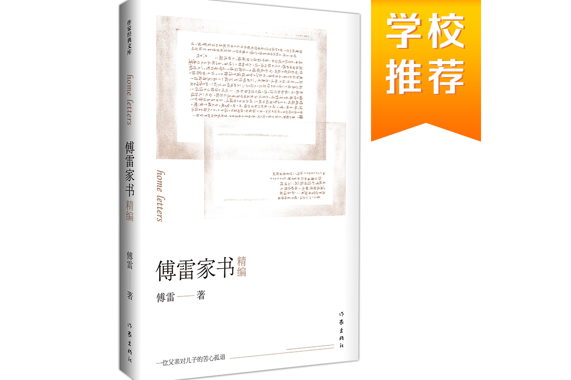 傅雷家书精编