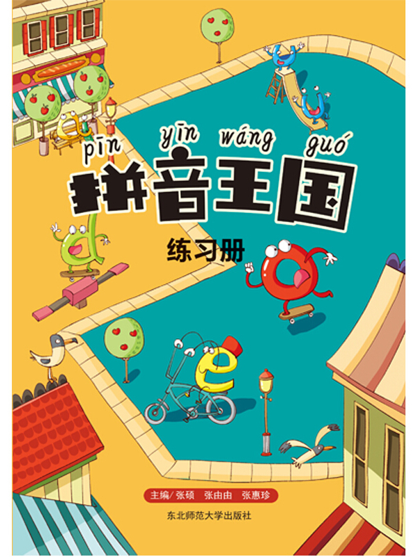 拼音王国练习册