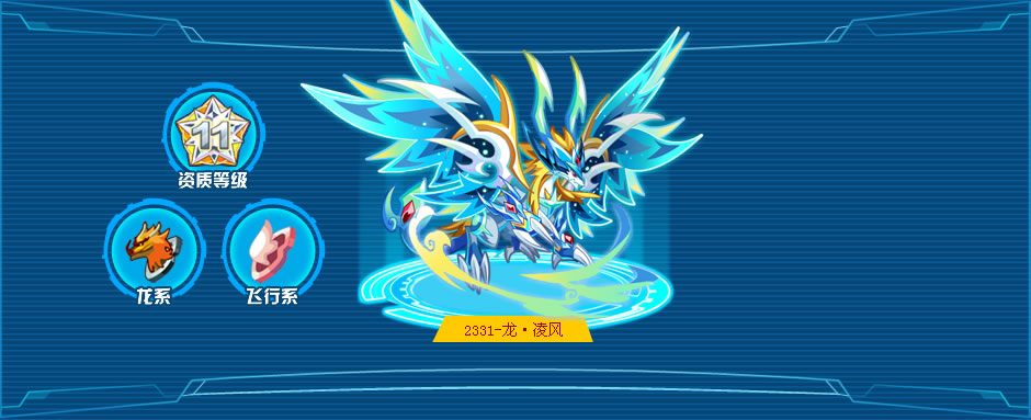  p data-id="gmwwglexe3">龙·凌风是国产页游《奥拉星》中的一只亚比