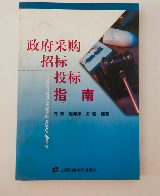 政府采购招标投标指南