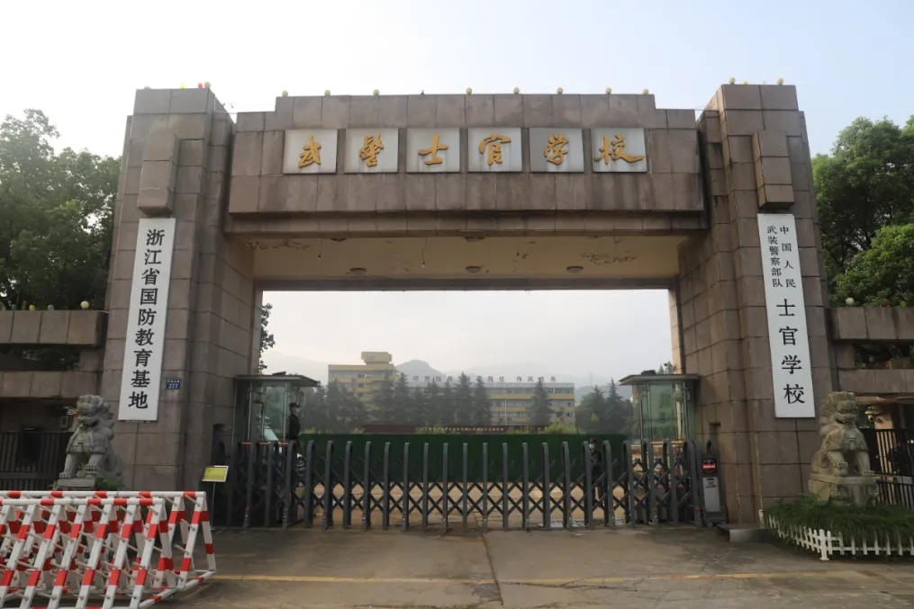 中国人民武装警察部队士官学校