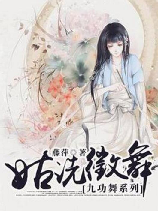 《九功舞之姑洗徵舞》是一部青春文学类型网络小说,作者是藤萍