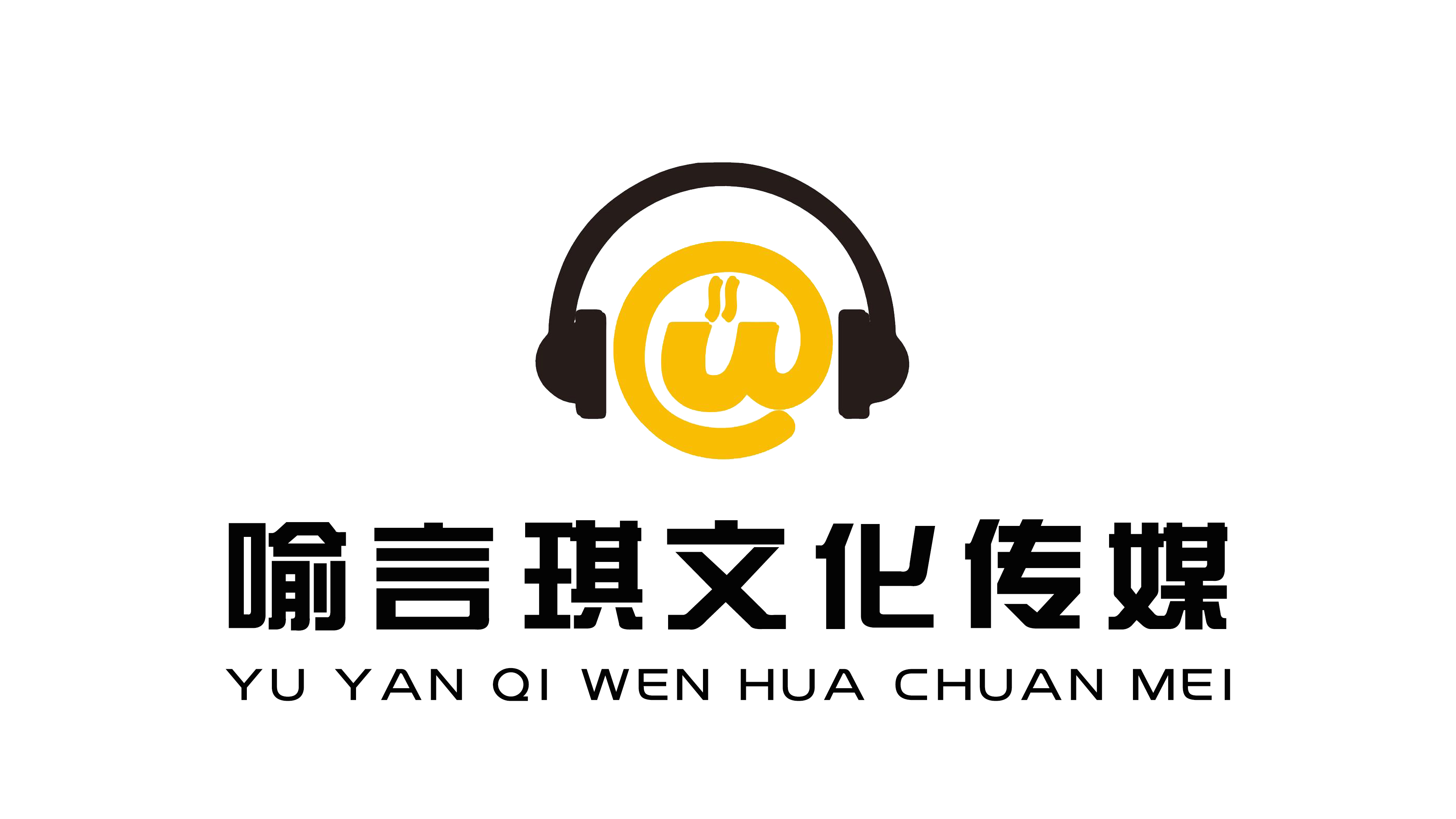 上海喻言琪文化传媒有限公司