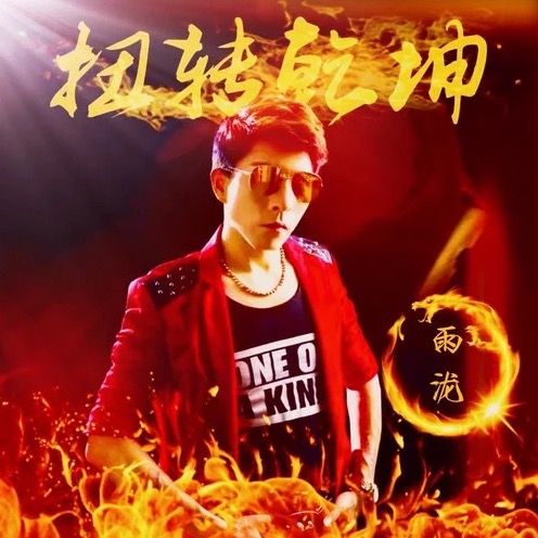 ">内地 /a>男歌手雨泷演唱的歌曲,收录在音乐专辑《扭转乾坤》 span