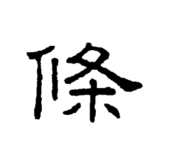 条（汉语文字）_百度百科