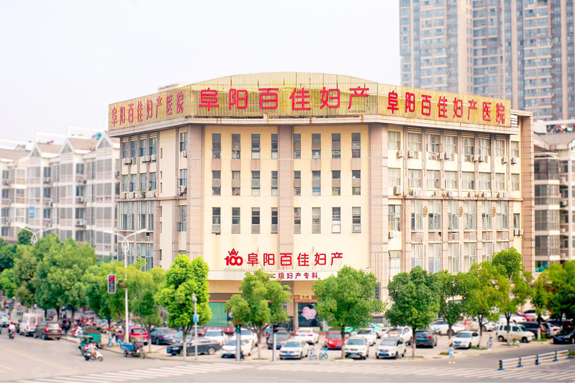 阜阳百佳妇产医院