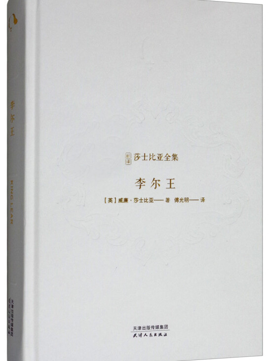李尔王(精)/新译莎士比亚全集