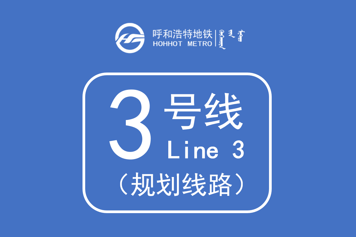 呼和浩特地铁3号线