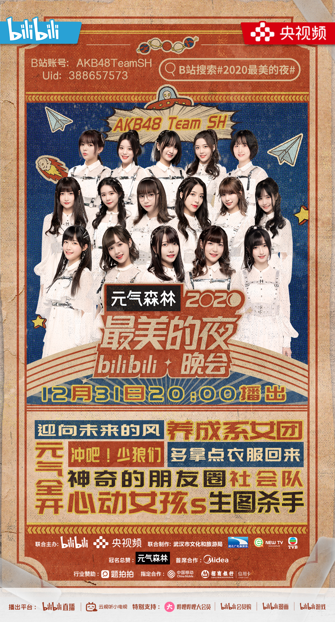 2020最美的夜bilibili晚会