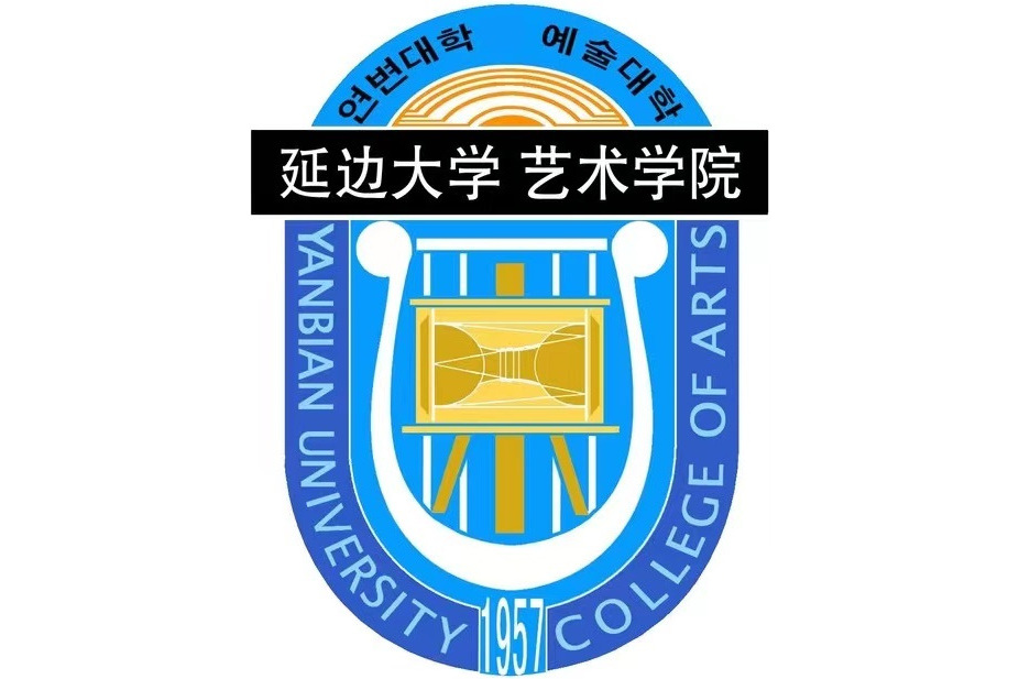 延边大学艺术学院