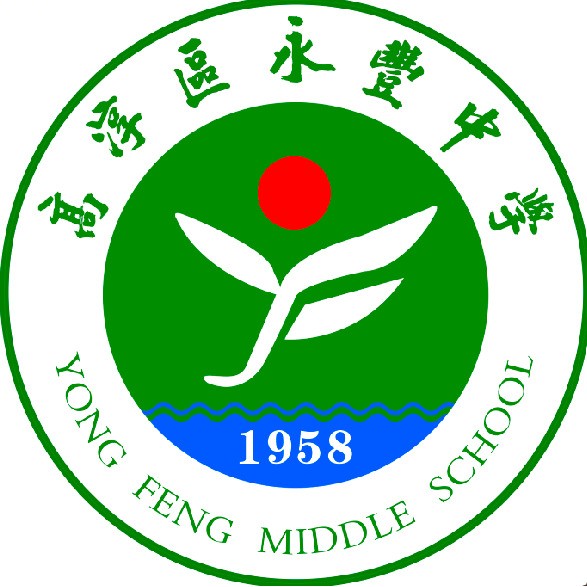 南京市高淳区永丰中学