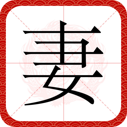 妻（汉字）_百度百科