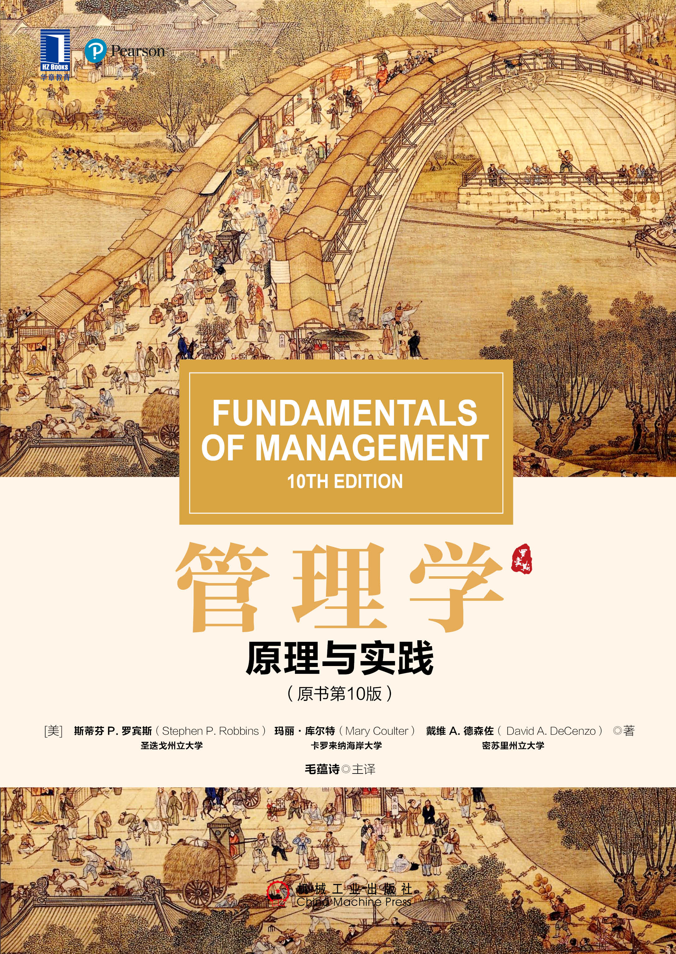 管理学:原理与实践(原书第10版)
