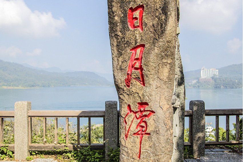  p>日月潭位于 a target="_blank" href="/item/中国/22516505" data