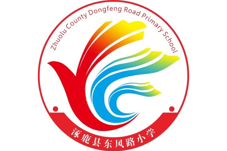 涿鹿县东风路小学