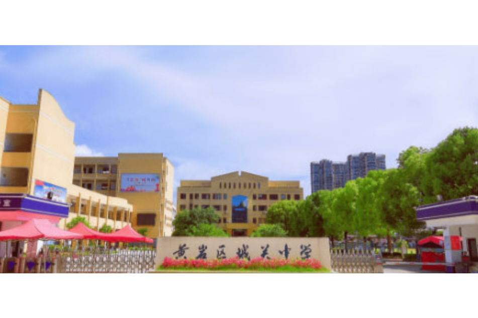 黄岩区城关中学
