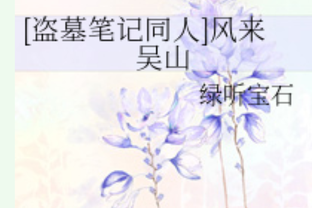 [盗墓笔记同人]风来吴山