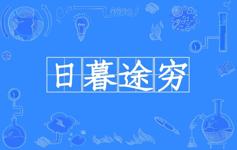 日暮途穷