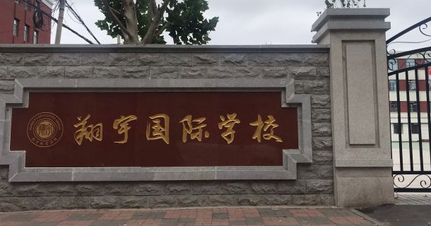 天津市翔宇国际学校