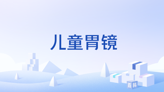 儿童胃镜_百度百科