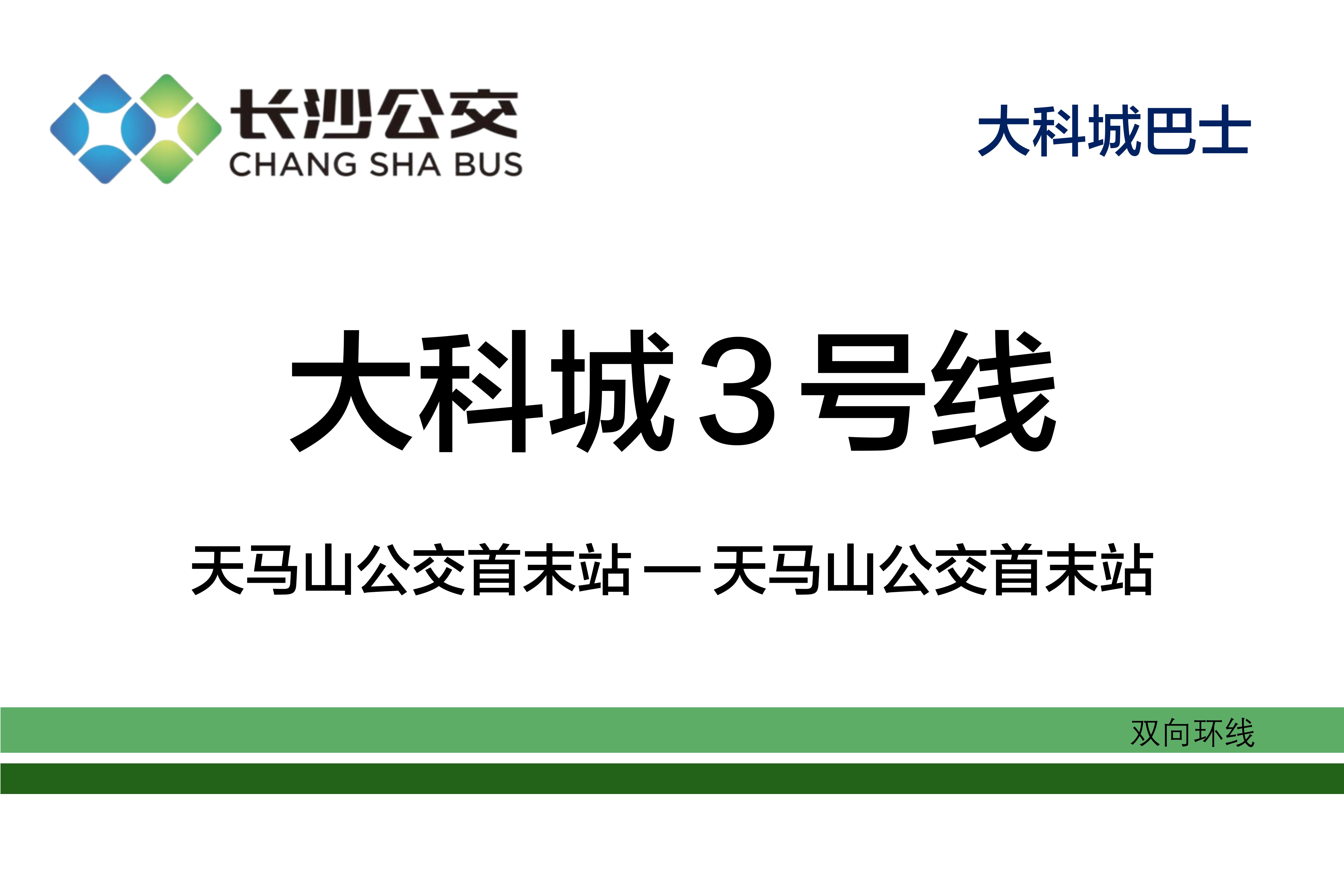 长沙公交大科城3号线