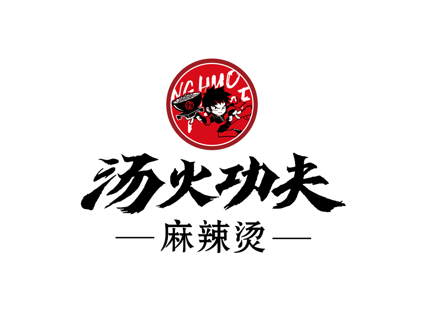 汤火功夫麻辣烫