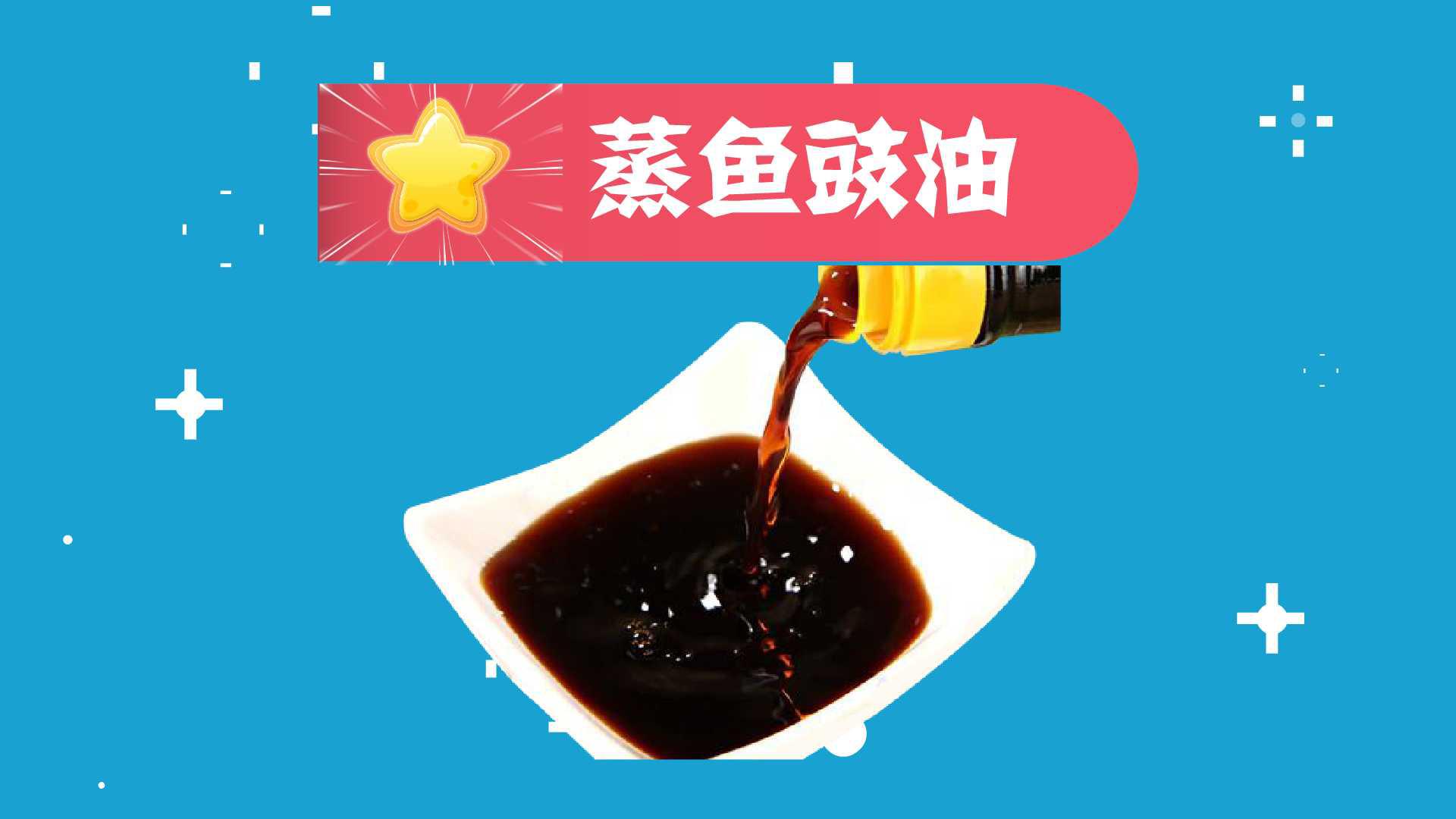 蒸鱼豉油：通常用来蒸鱼用的一种豉油，即酱油