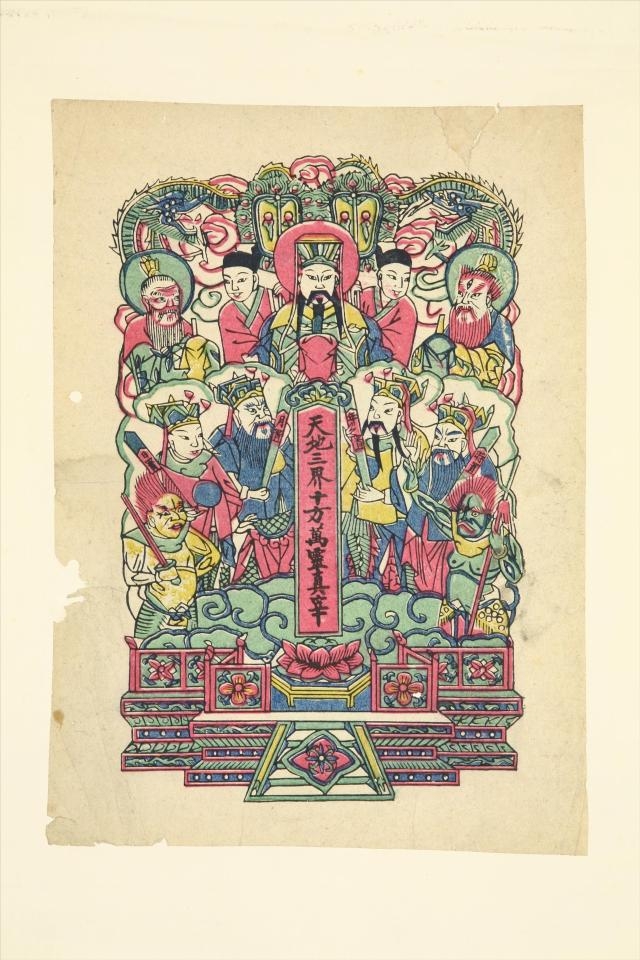 民国山东天地三界十方万灵真宰年画