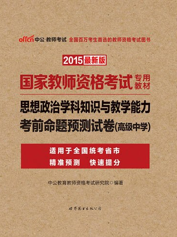 中公教师资格证考试用书2015思想政治学科知识与教学能力考前命题预测