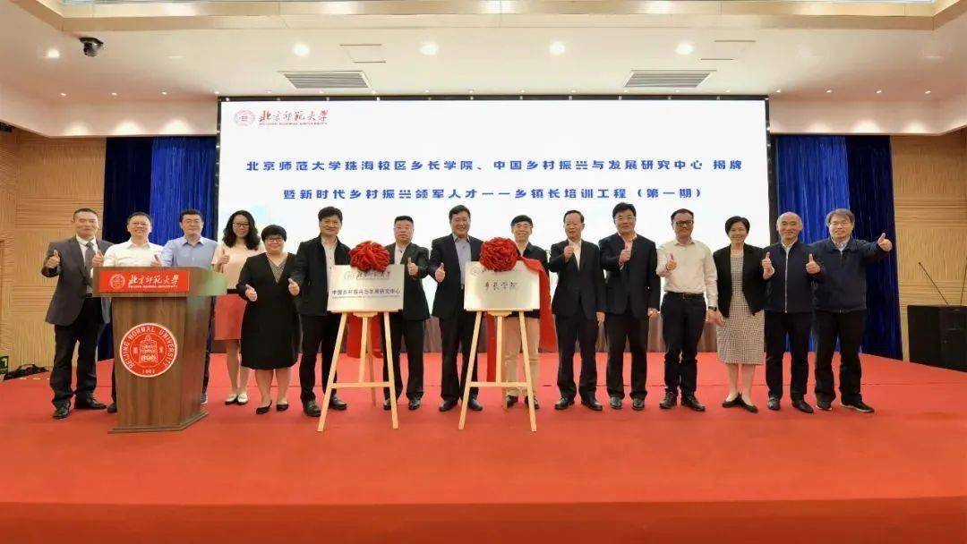 北京师范大学珠海校区乡长学院