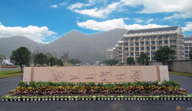 浙江工业大学公共管理学院